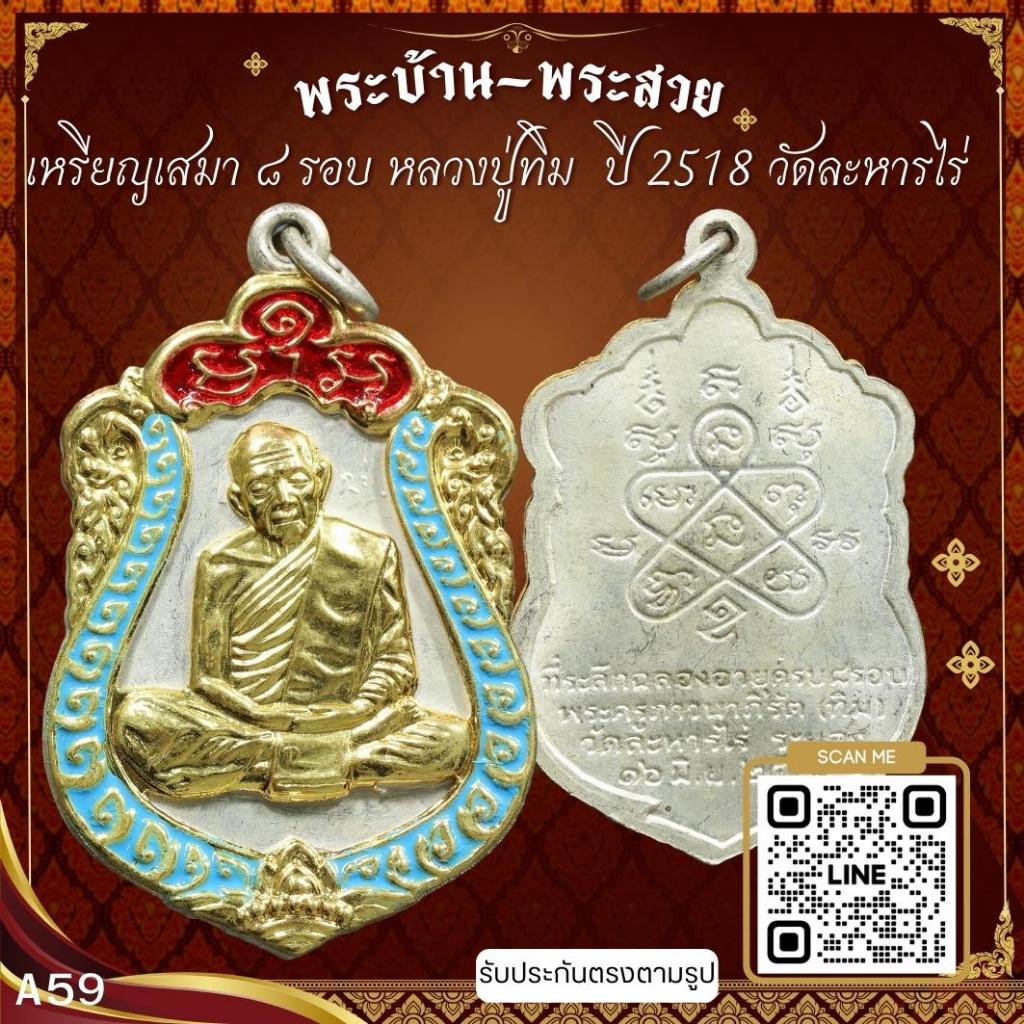 A59-เหรียญเสมา ๘ รอบ หลวงปู่ทิม  ปี 2518 วัดละหารไร่ จ.ระยอง*รับประกันตรงตามรูปภาพ*