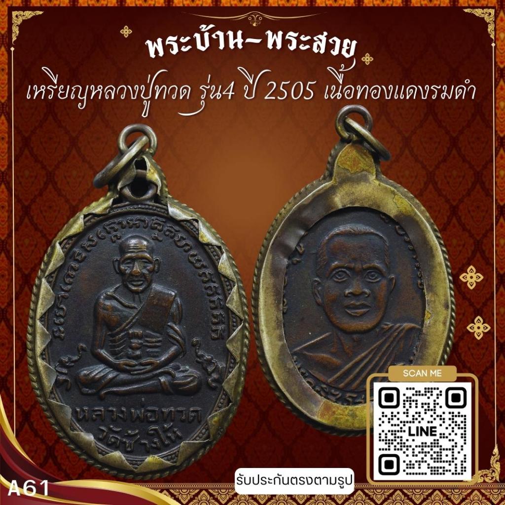 A61-เหรียญหลวงปู่ทวด รุ่น4 ปี 2505 เนื้อทองแดงรมดำ วัดช้างให้ จ.ปัตตานี  เลี่ยมเงินโบราณ *รับประกันตรงตามรูปภาพ*