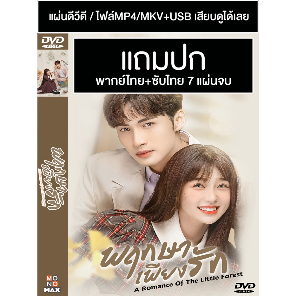 DVD / USB ซีรี่ย์จีน พฤกษาเพียงรัก A Romance of The Little Forest (2022) พากย์ไทย+ซับไทย (แถมปก)