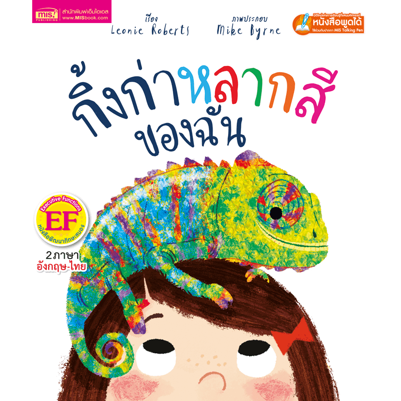 หนังสือเด็ก กิ้งก่าหลากสีของฉัน นิทาน 2ภาษา สร้างเสริมทักษะ EF