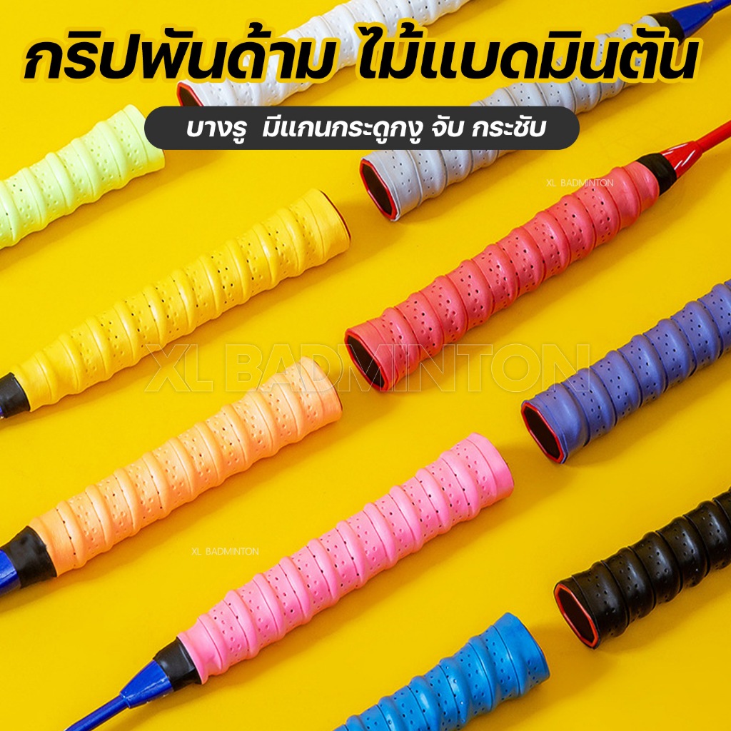 กริปพันด้าม ไม้แบดมินตัน เทนนิส แบบบางรู มีแกนกระดูกงู [GripTape] กระชับมือ กันลื่นได้ดี สินค้าพร้อมส่งจากไทย