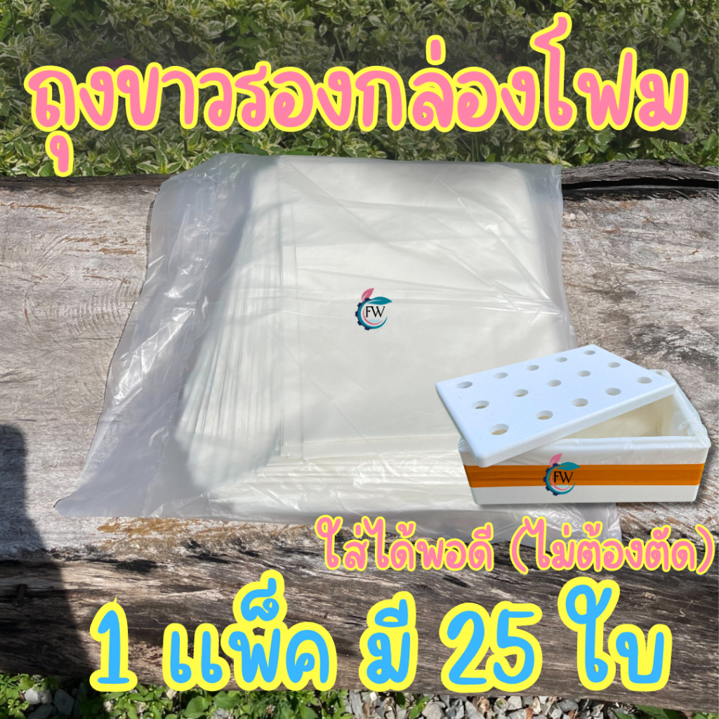 ถุงรองกล่องโฟม ถุงขาวรองกล่องโฟมปลูกผักไฮโดรโปนิกส์ ถุงรองกล่องกุ้ง (*ใส่ได้พอดีไม่ต้องตัด*) มี 25 ใบ