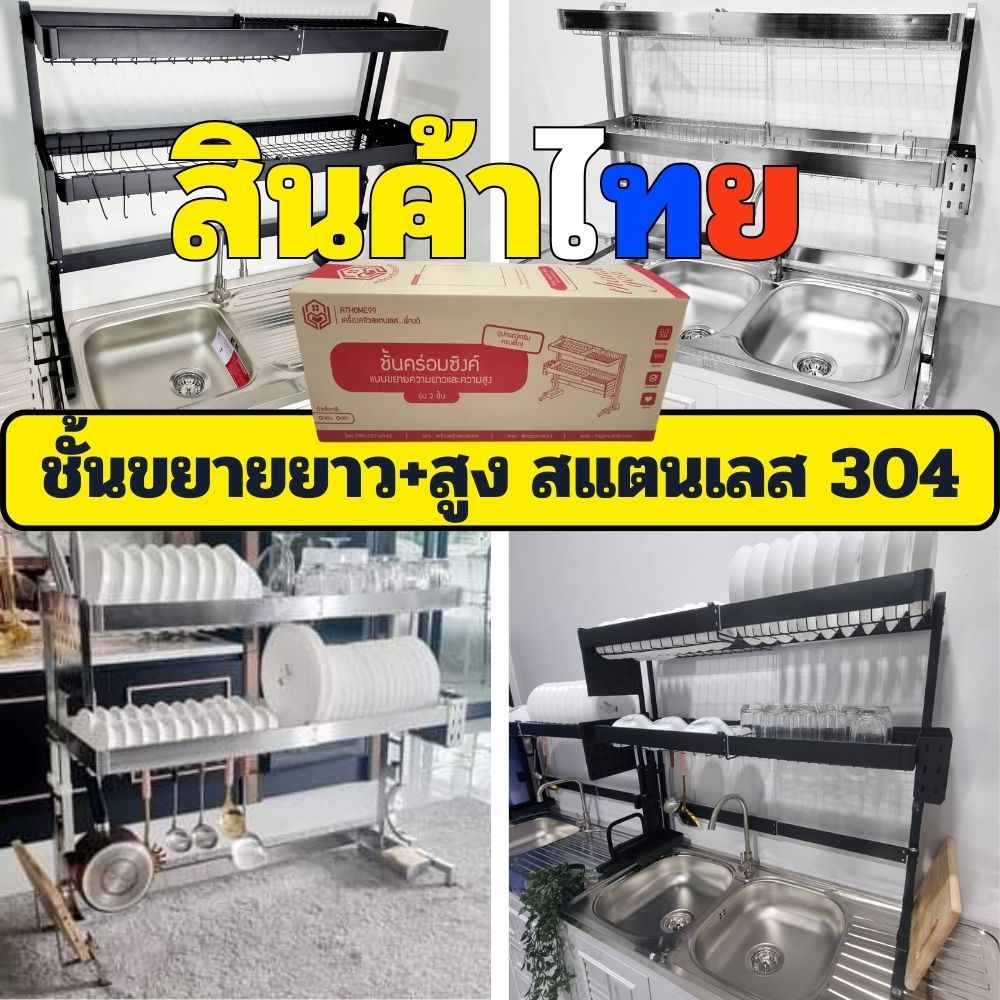 ชั้นคร่อมซิ้งค์สแตนเลส 304 คร่อมอ่างล้างจาน รุ่นขยายความยาว ขยายความสูง สีเงิน และ สีดำ แบบ 2 ชั้น และ 1 ชั้น