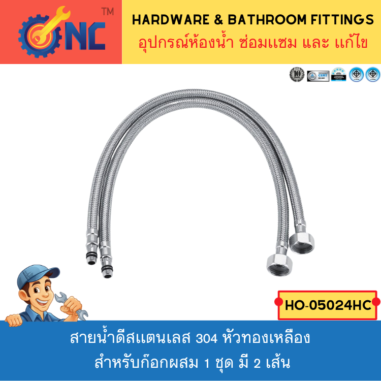 NC Hardware สายน้ำดีสเเตนเลส 304 หัวทองเหลือง ขนาด 24 นิ้ว / 60 ซม สำหรับก๊อกผสม 1 ชุด มี 2 เส้น