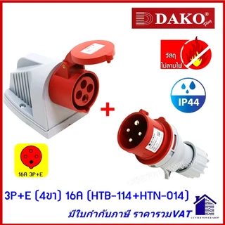"DAKO"เพาเวอร์ปลั๊กPOWERPLUG #(ครบชุดตัวผู้+เต้ารับติดลอย) รุ่น HTB,HTN #IP44 : คุณภาพดี ไม่ลามไฟCENTER POWER SHOP”