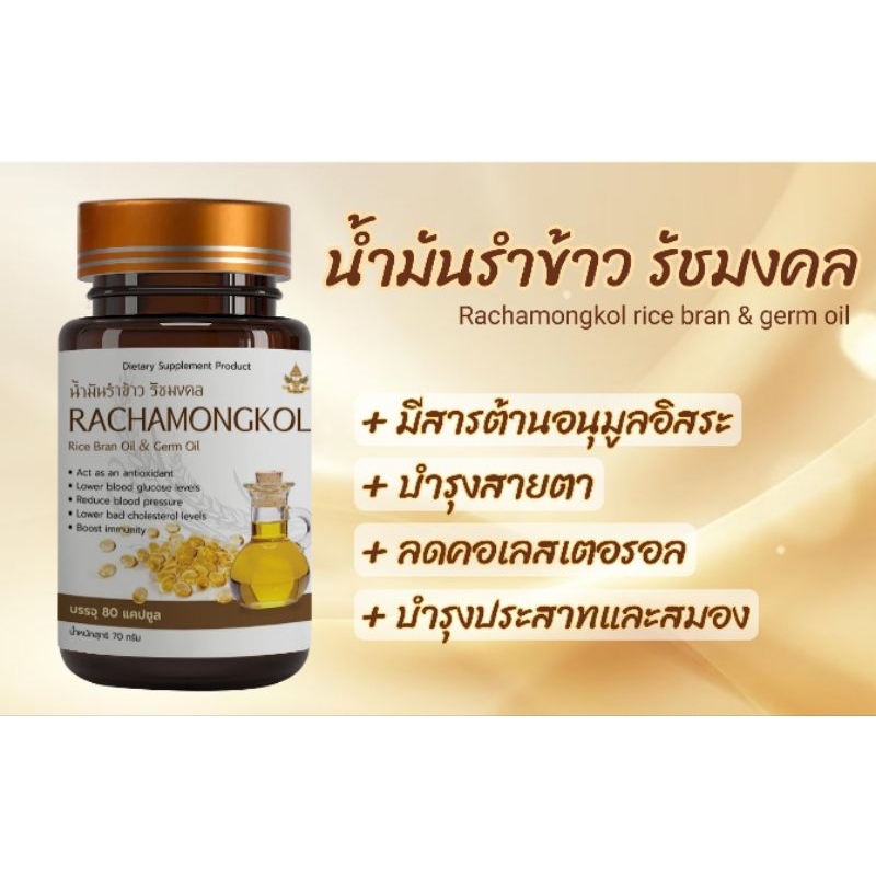น้ำมันรำข้าวรัชมงคล (80 แคปซูล)