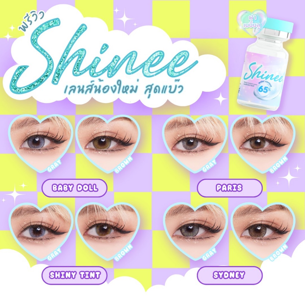 🔥สีน้ำตาล (Brown) รวมคอนแทคเลนส์ Shinee ค่าอมน้ำ 65% ✨ "สายตาปกติ"