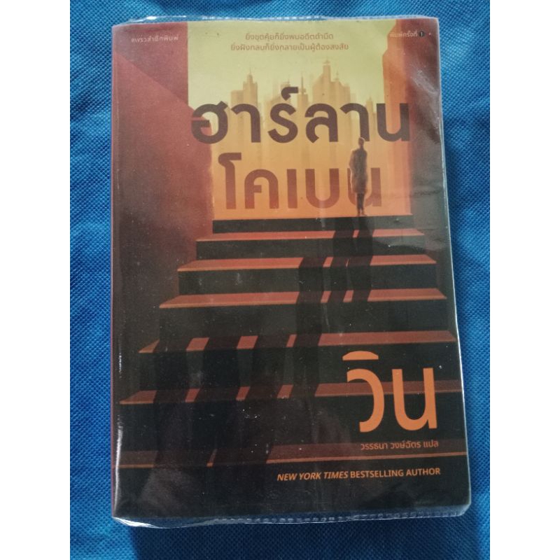 หนังสือ ฮาร์ลาน โคเบน วิน