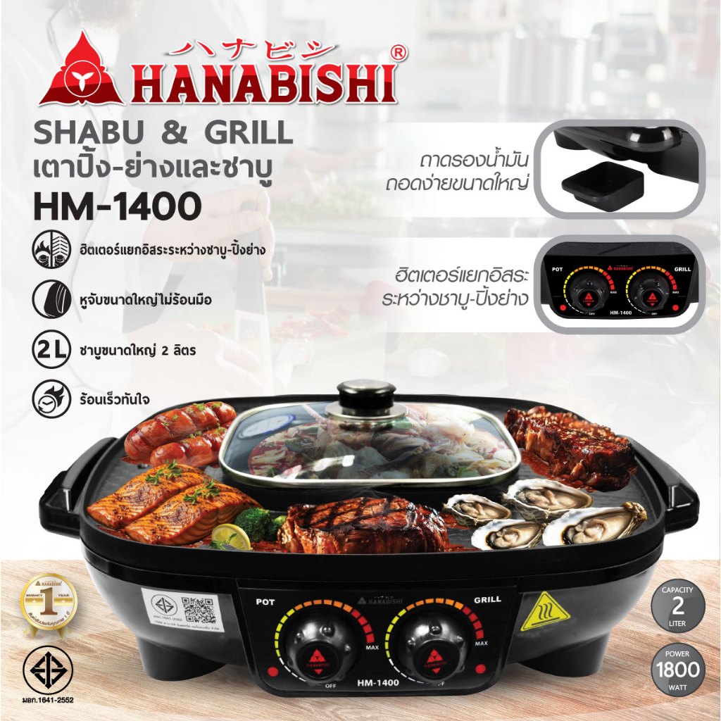 HANABISHI เตาปิ้งย่างไฟฟ้า รุ่น HM-1400 เตาปิ้งย่าง-ชาบู ประกันสินค้า 1 ปี
