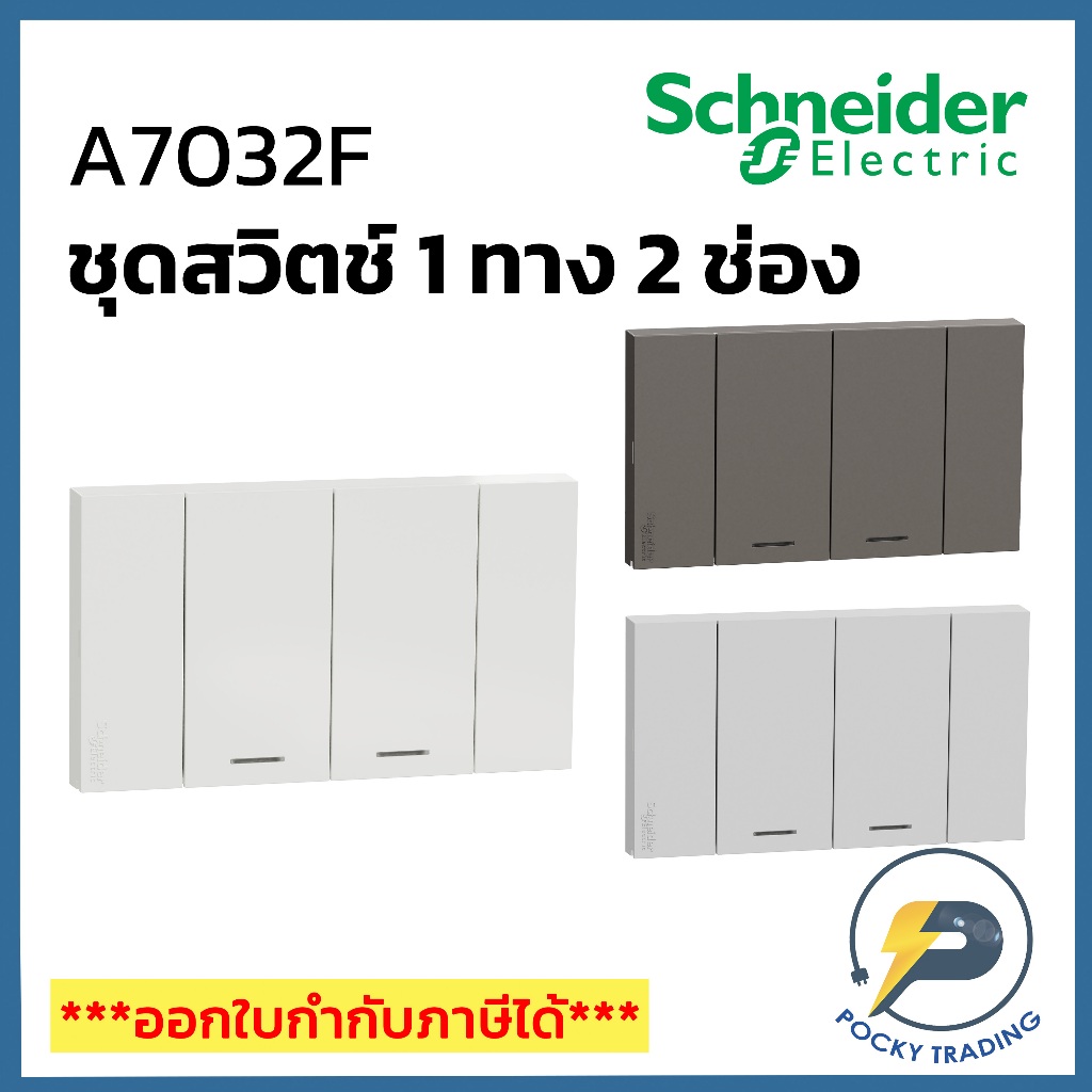 Schneider ชุดสวิตช์ 1 ทาง 2 ช่อง A7032F มี 3 สี ขาว ดำ เทา AVATARON A