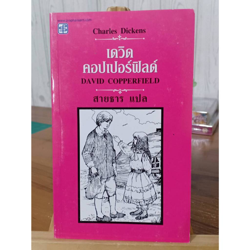 เดวิด คอปเปอร์ฟิลด์ (David Copperfield) // มือสอง // แถมปก