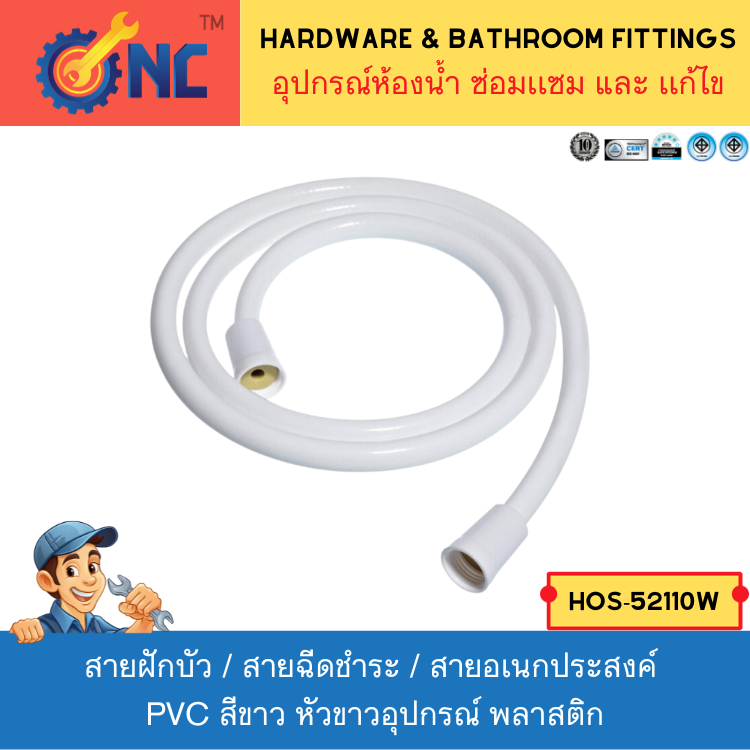 NC Hardware สายฝักบัว / สายฉีดชำระ / สายอเนกประสงค์ PVCสีขาว หัวขาวอุปกรณ์ พลาสติก ขนาด ยาว 1.2/1.5 เมตร