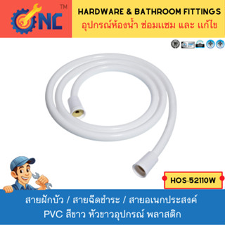 NC Hardware สายฝักบัว / สายฉีดชำระ / สายอเนกประสงค์ PVCสีขาว…