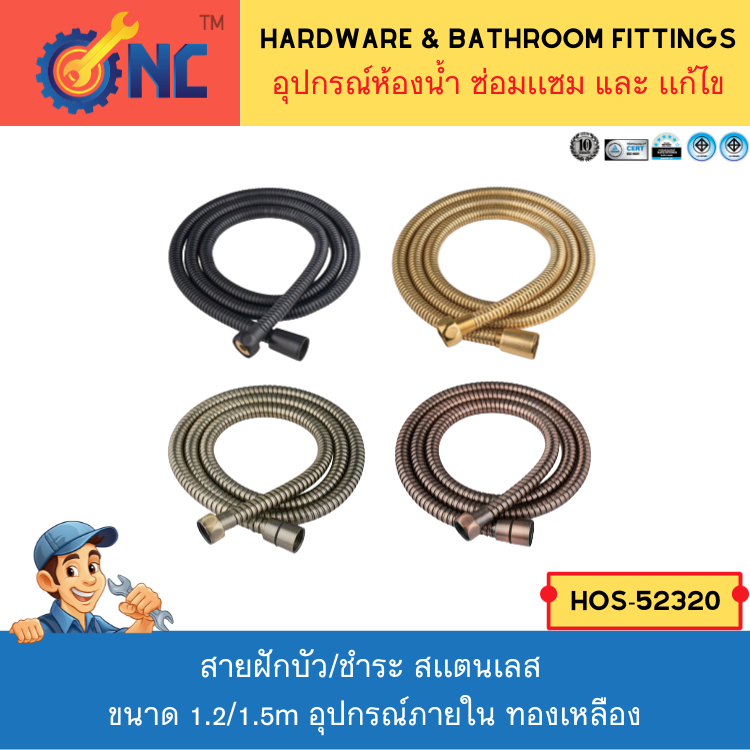 NC Hardware Shower Hose สายฝักบัว/ชำระ สเเตนเลส ขนาด 1.2/1.5 เมตร อุปกรณ์ภายใน ทองเหลือง Premium Hoses
