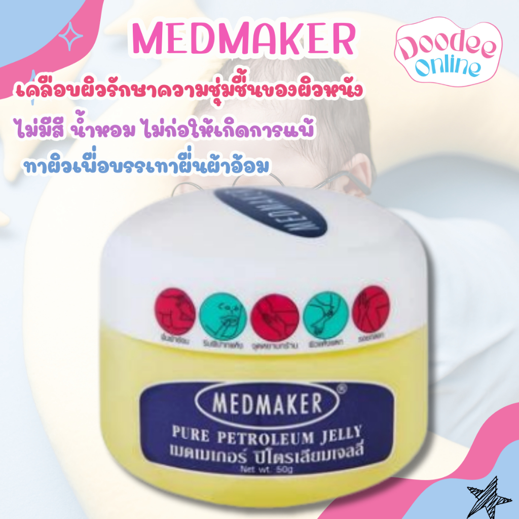 MEDMAKER วาสลีน (50g) บรรเทาผื่นผ้าอ้อม