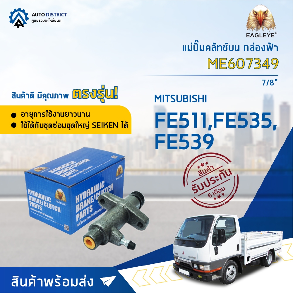 แม่ปั๊มคลัชล่าง MITSUBISHI FE511, FE535, FE539  ขนาด 7/8 นิ้ว EAGLEYE แม่ปั๊มคลัทช์ล่าง [OEM ME60734