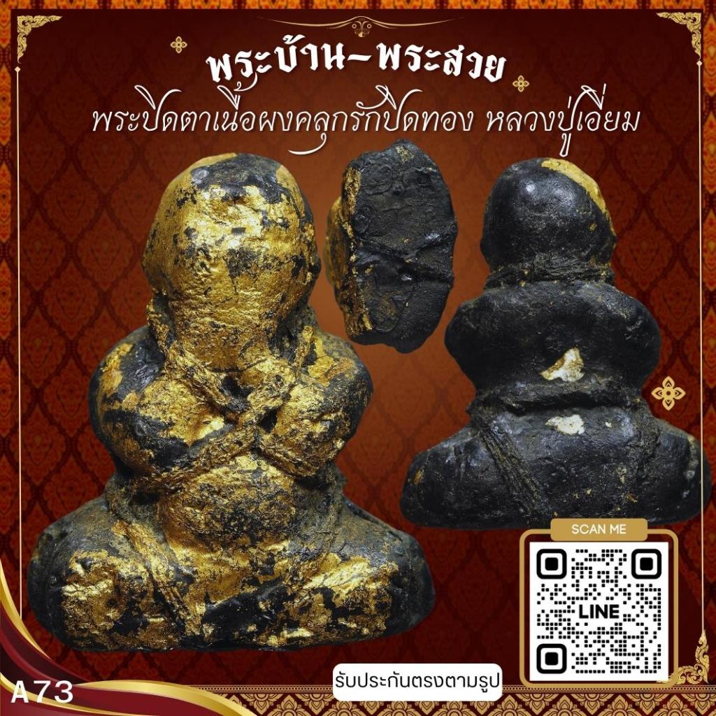 A73-พระปิดตาเนื้อผงคลุกรักปิดทอง หลวงปู่เอี่ยม พิมพ์ชะลูด วัดสะพานสูง จ.นนทบุรี *รับประกันตรงตามรูปภ