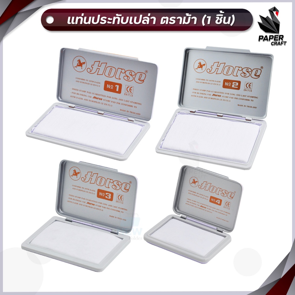 HORSE (ตราม้า) แท่นประทับเปล่า (ไร้หมึก) เบอร์ 1 2 3 4 แป้นหมึก แท่นประทับ ( 1 ตลับ )