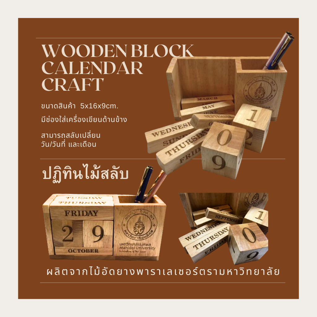 ปฏิทินไม้สลับ ยิงเลเซอร์ตรามหาวิทยาลัย