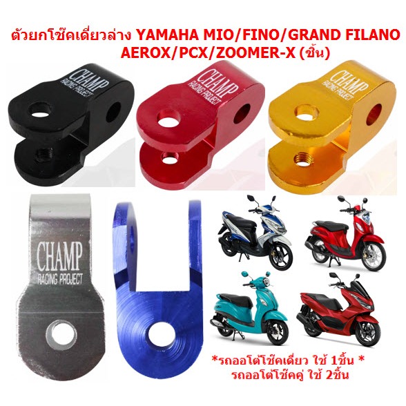 ตัวยกโช๊คเดี่ยวล่าง YAMAHA MIO /FINO /GRAND FILANO /SCOOPY อย่างหนา ตัวยกโช๊คล่างMIO หูยกโช๊คมีโอ ตั