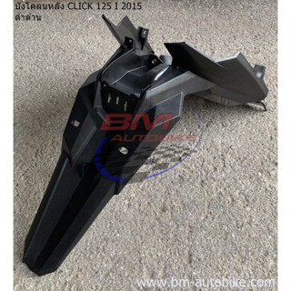 บังโคลนหลัง CLICK 125I 2015 งานชิ้นดำด้าน บังโคลนหลัง CLICK …