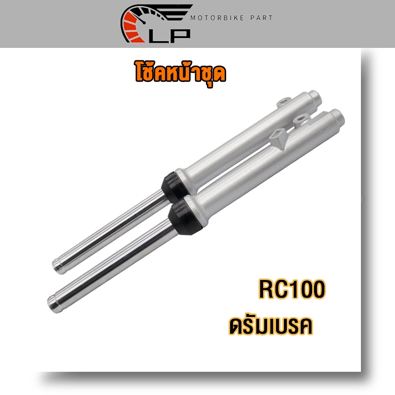 โช๊คหน้าRC100 RC80 crystal royal คิสตัน ครบชุด พร้อมซิลโช๊ค สินค้าเกรดA