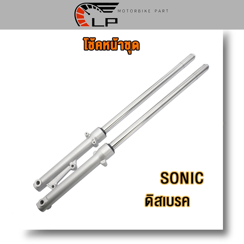 โช๊คหน้า SONIC DASH BEAT TENA LS NICE ชุดกระบอกโช้ค+แกนโช๊คหน้า รุ่นดั้มเบรคหน้า พร้อมใช้งาน/โช้คหน้าโซนิค