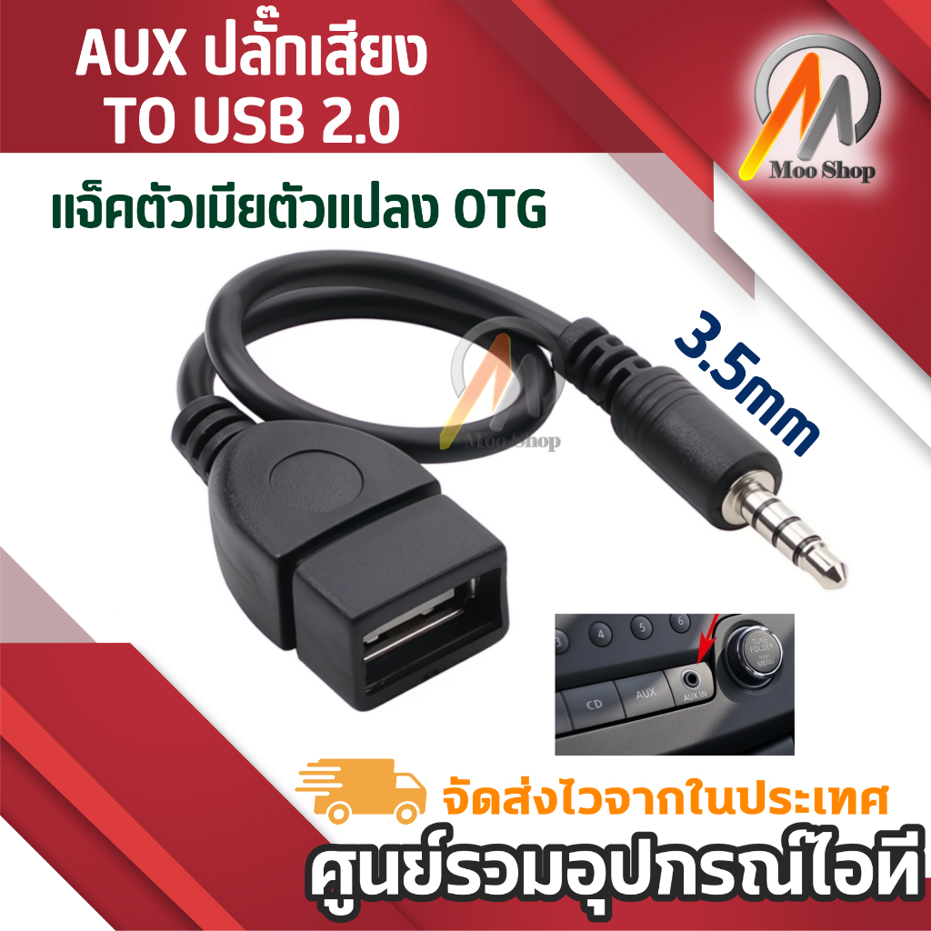 3.5 มิลลิเมตร AUX ปลั๊กเสียง TO USB 2.0 แจ็คตัวเมียตัวแปลง OTG สายอะแดปเตอร์