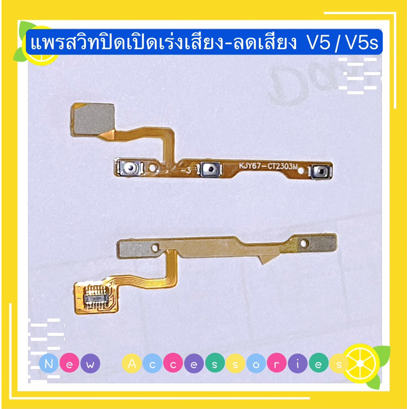 แพรสวิทปิดเปิดเร่งเสียง-ลดเสียง ( Power ON-OFF + Volume ) vivo V5 / V5s