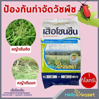เสือโซนซีน ขนาด 1 โล กำจัดวัชพืชใบแคบ ใบกว้าง เช่น หญ้าแห้วหมู หญ้าตีดติด หญ้านกสีชมพู