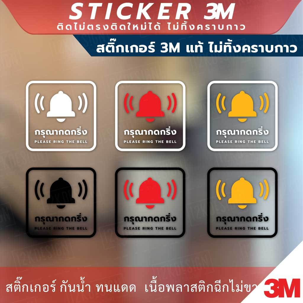 ป้ายกรุณากดกริ่ง Please ring the bell. งานพิมพ์สติกเกอร์ใส 3M ไม่ทิ้งคราบกาว