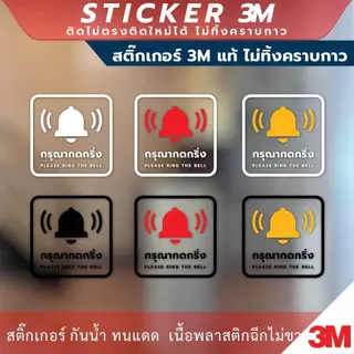 ป้ายกรุณากดกริ่ง Please ring the bell. งานพิมพ์สติกเกอร์ใส 3M ไม่ทิ้งคราบกาว