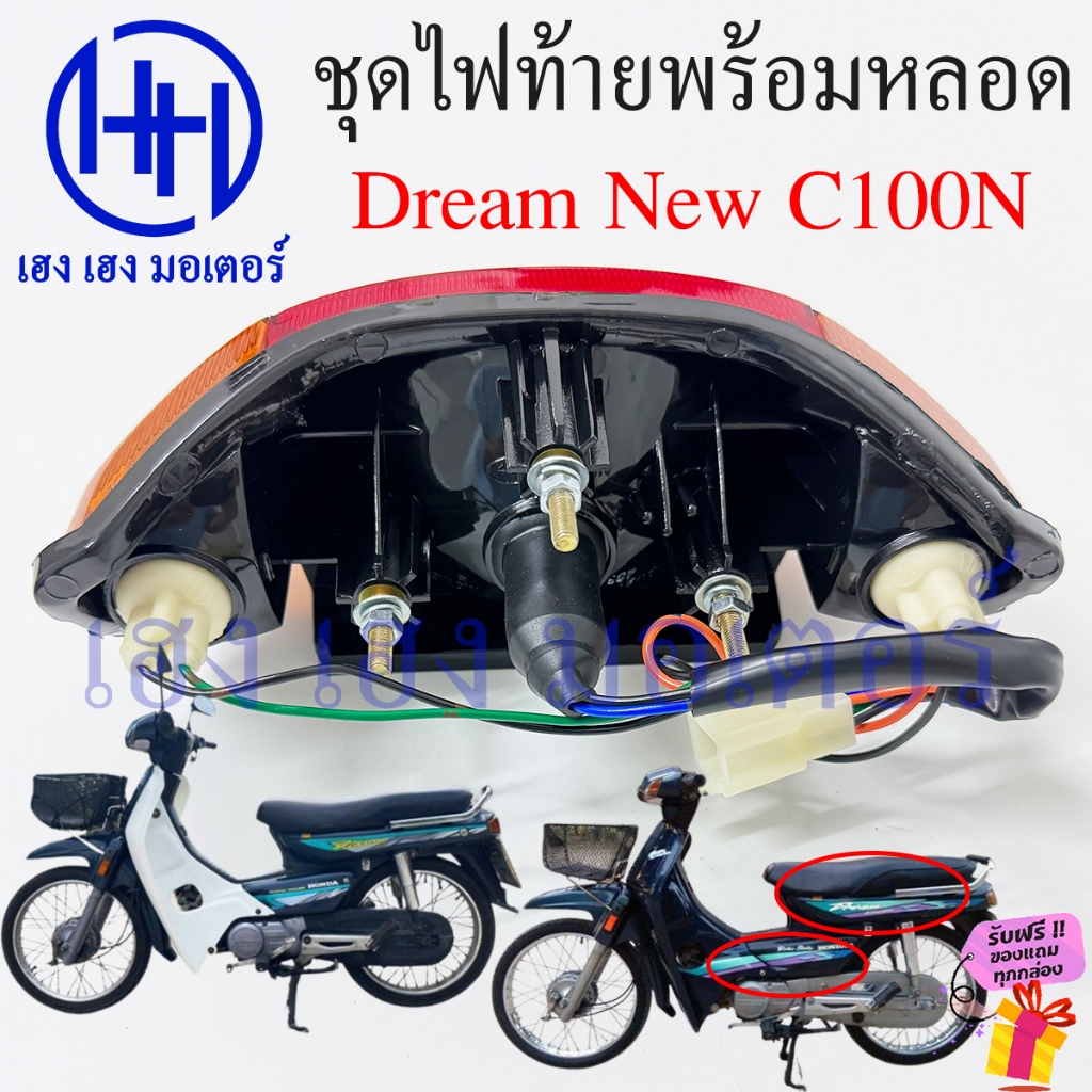 ไฟท้าย Dream New C100N พร้อมหลอด ชุดไฟท้าย ไฟเลี้ยว Honda DreamNew DreamC100N ไฟท้ายดรีม ไฟท้ายพร้อมหลอด ร้าน เฮง เฮง - รูปที่ 2