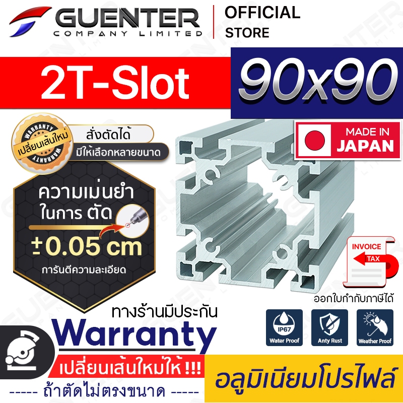 อลูมิเนียมโปรไฟล์ 90×90 2T-Slot มีหลายขนาด (สั่งตัดได้ ขนาด cm) ยาวสุด 1 เมตร สินค้ามาตรฐาน ราคาถูกส