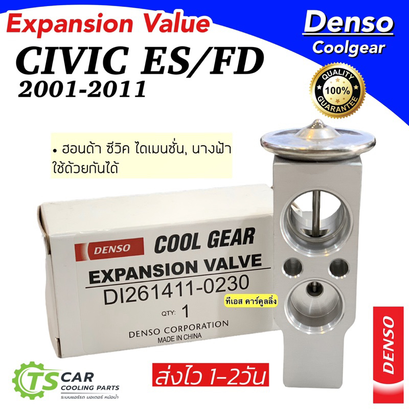 วาวล์แอร์ ตู้แอร์ ซีวิค ES FD ปี2001-2011  นางฟ้า  CR-V (CoolGear 9071) CRV ปี2003-2011 เจน2-3 Denso คูลเกียร์ เดนโซ่