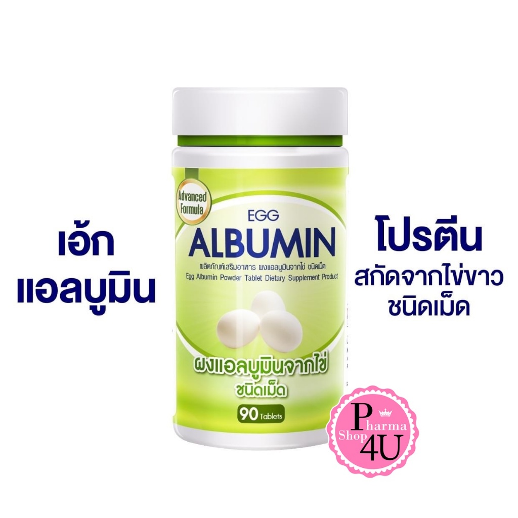 Egg Albumin โปรตีน แอลบูมิน โปรตีนจากไข่ขาว สกัดจากไข่ขาว 3 เม็ด = ไข่ขาว 1 ฟอง 90เม็ด[11315]