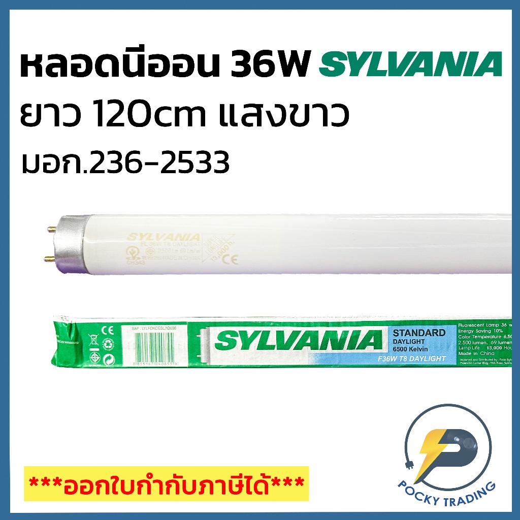 (แพคละ 5 หลอด) SYLVANIA หลอดนีออน T8 36W ยาว 120cm แสงขาว