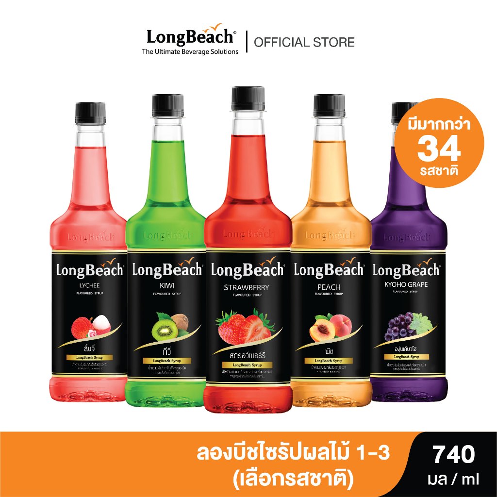 ลองบีชไซรัป ผลไม้ 1-3 ขนาด 740 มล. (เลือกรสชาติได้) Longbeach Fruit Flavoured Syrup size 740ml.