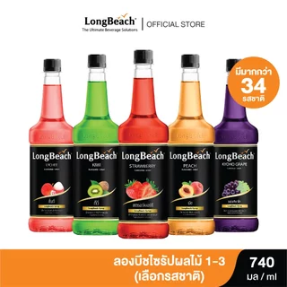 ลองบีชไซรัปผลไม้ 1-3 ขนาด 740 มล. เลือกรสชาติได้