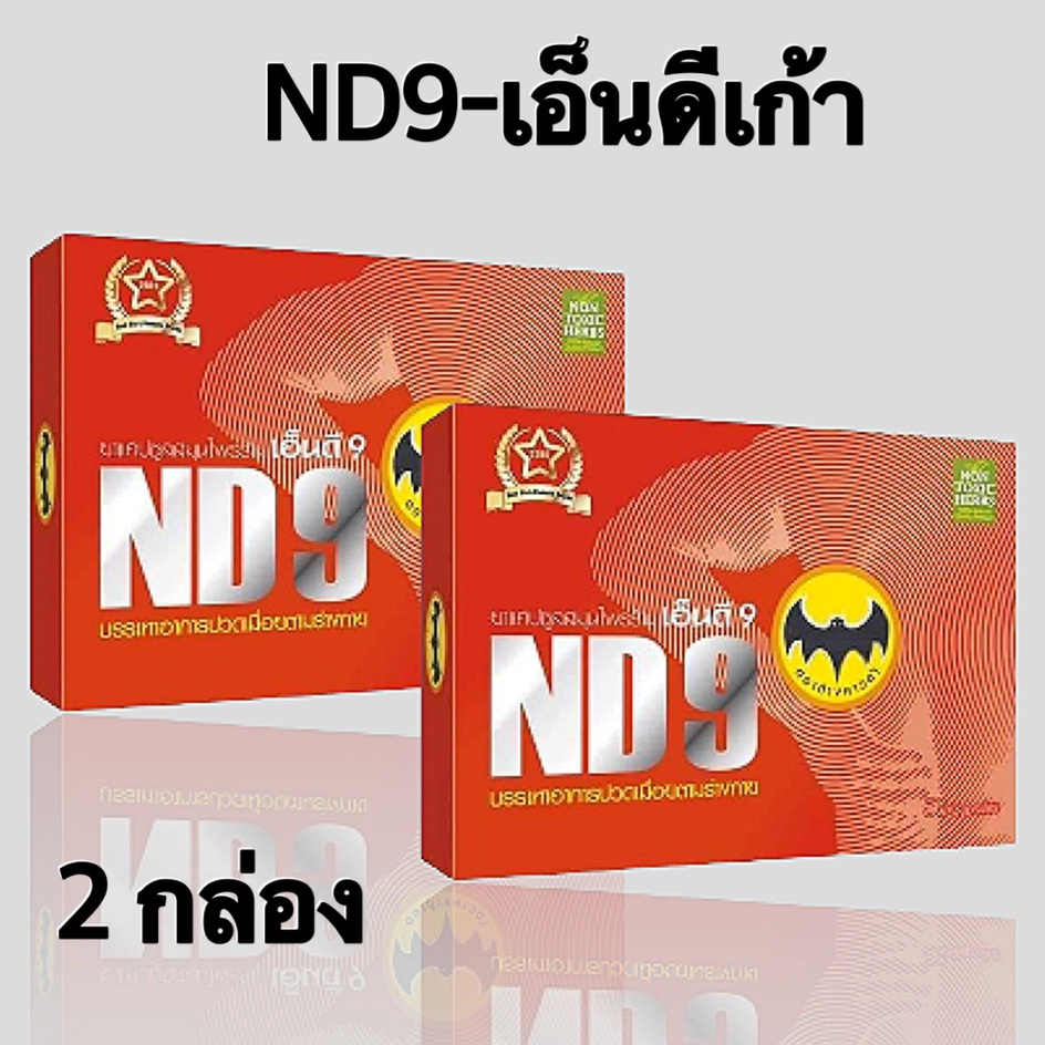 ND9เอ็นดี9 ตราค้างคาวดำ สมุนไพรชนิดแคปซูล ( ชุด2กล่อง)สมุนไพรเอ็นดีเก้า ND 9 ตราค้างคาว กล่องสีแดง