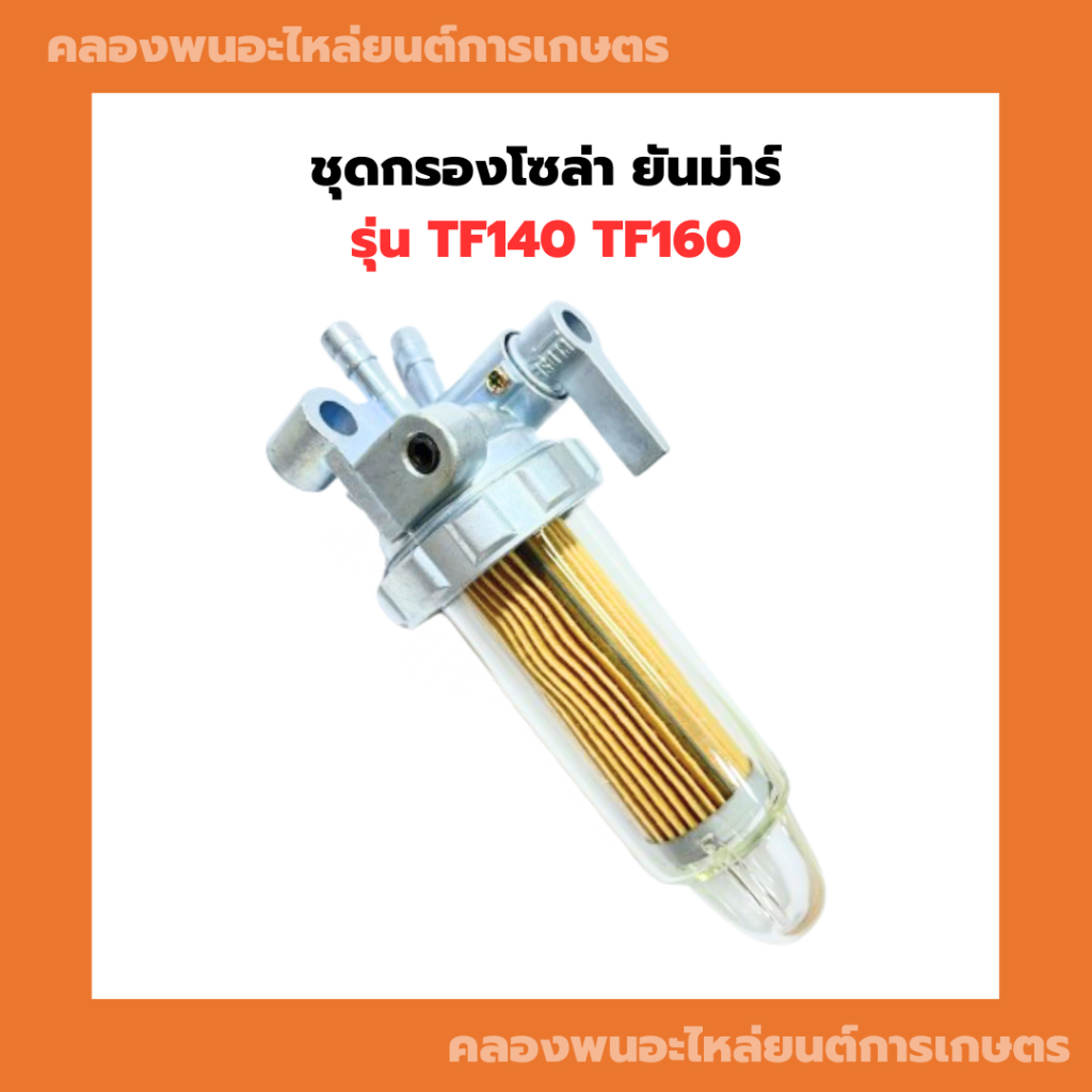 ชุดกรองโซล่า ยันม่าร์ TF140 TF160 ก๊อกโซล่าTF ก๊อกโซล่าTF140 กรองโซล่าTF กรรองโซล่าTF160 ก๊อกโซล่าTF