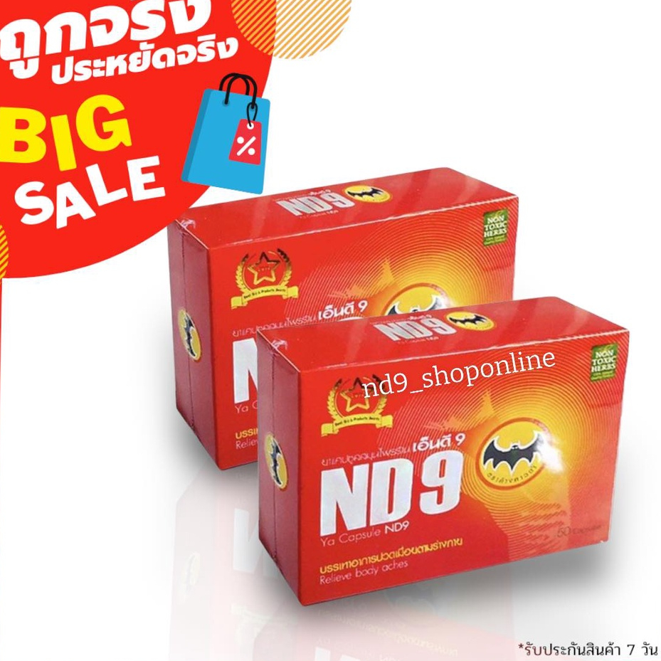 ND9 สมุนไพรเอ็นดีเก้า ตราค้างคาวดำ (ชุด2กล่อง)ของแท้100%
