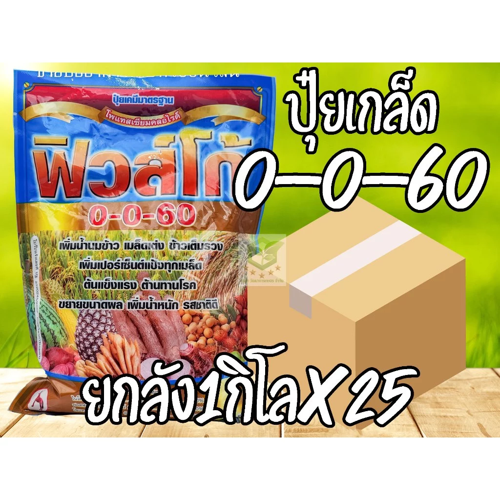 //ยกลัง25ถุง// ปุ๋ยเกล็ด 0-0-60 ฟิวโก้ โพแทสเซียมคลอไรด์ ขนาดบรรจุ 1 กิโลกรัม เร่งผล เร่งหัว ชาลีเฟรท