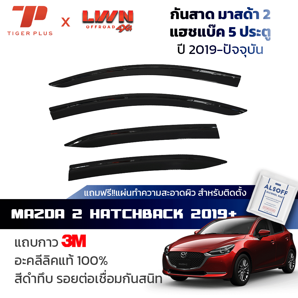กันสาดรถยนต์  Mazda2 Skyactiv (Hatchback 2019-ปัจจุบัน) 5ประตู สีดำทึบ 4ชิ้น มาสด้า2 ของแท้ คิ้วกันส
