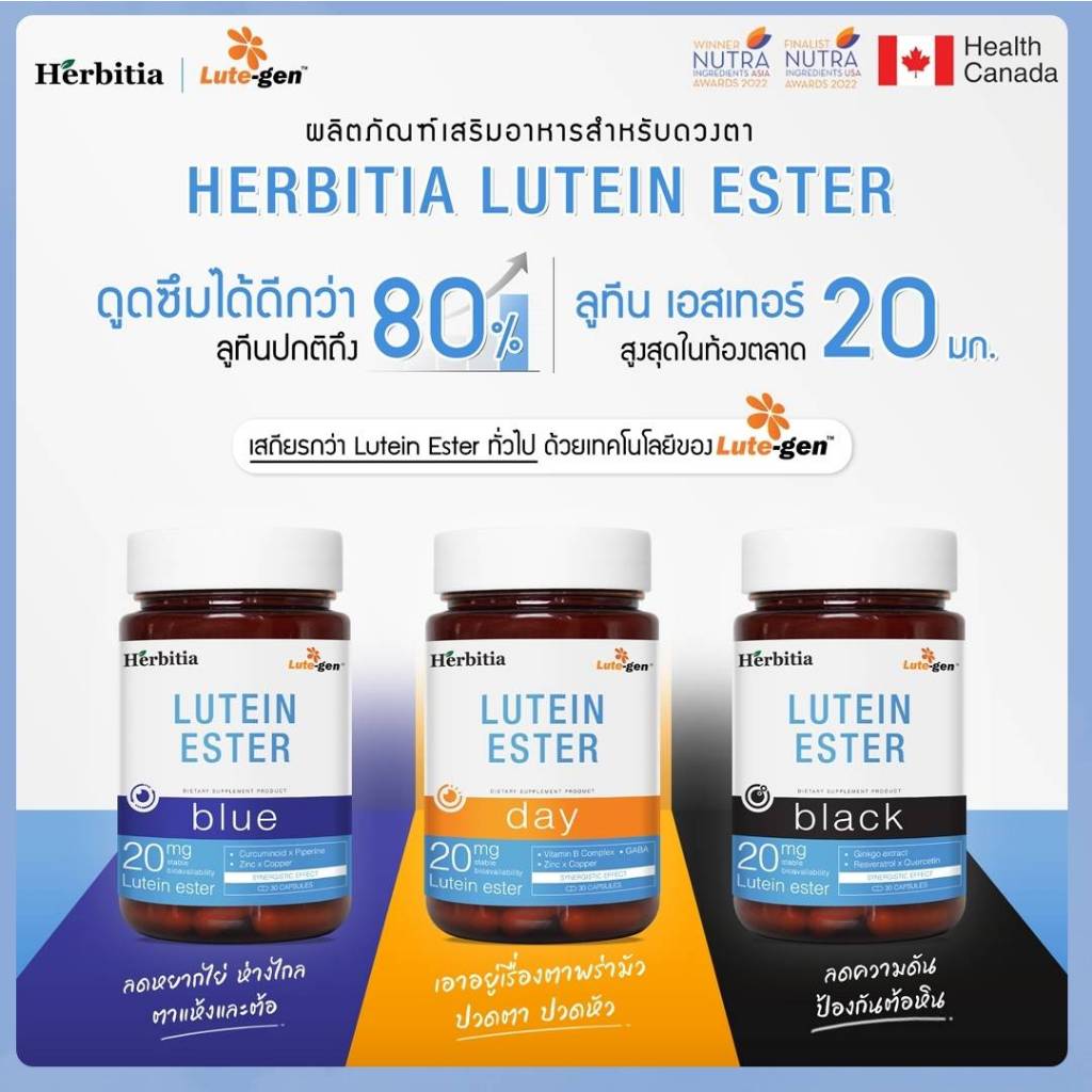 Herbitia Lutein Ester เฮอร์บิเทีย ลูทีน เอสเทอร์ บำรุงดวงตา ปวดตา ต้อหิน ให้ลูทีน 20 มก. 30 แคปซูล