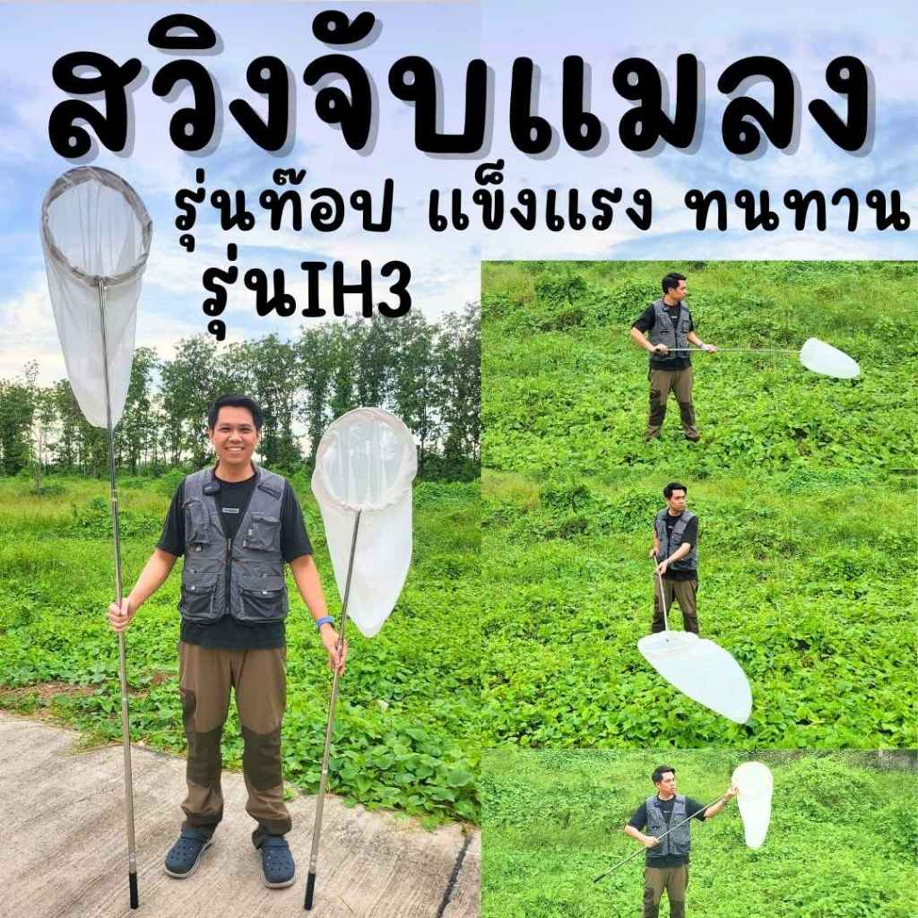 สวิงจับแมลง รุ่นIH3 รุ่นท๊อปดีที่สุด ผลิตจากสแตนเลส แข็งแรงทนทาน ปากสวิงพับได้ด้ามสวิงยืดหด sweepnet