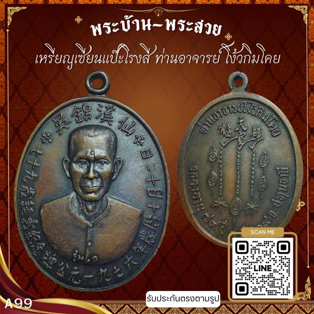 A99-เหรียญเซียนแป๊ะโรงสี ท่านอาจารย์ โง้วกิมโคย ปี 2519 วัดศาลเจ้า เนื้อทองแดงรมดำ *รับประกันตรงตามร