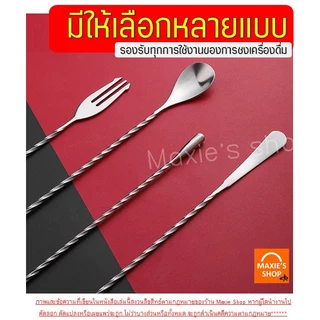 🔥ส่งฟรี🔥 ช้อนค็อกเทล สแตนเลสแท้ MAXIE ช้อนชงชา ช้อนบาร์เทนเดอร์