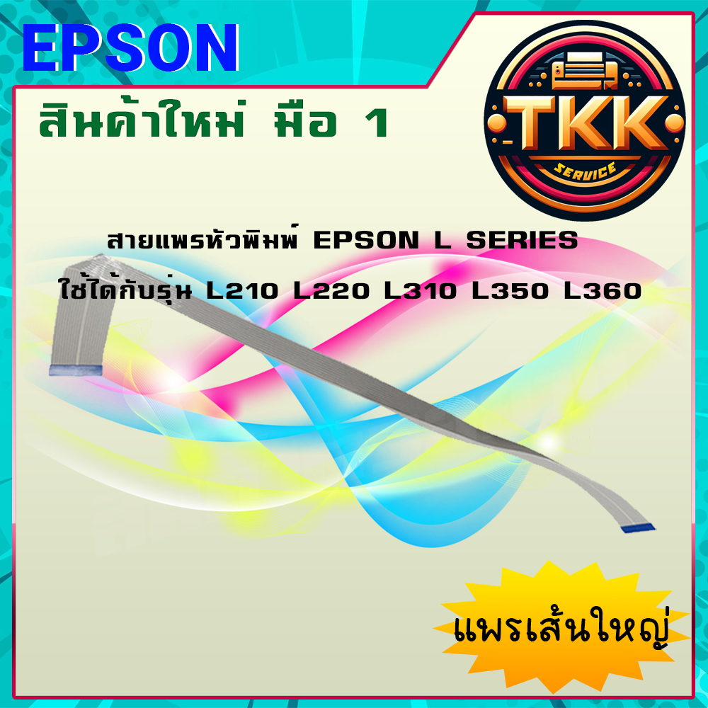 สายแพรหัวพิมพ์สำหรับ Epson L130 L210 L220 L222 L300 l310 L350