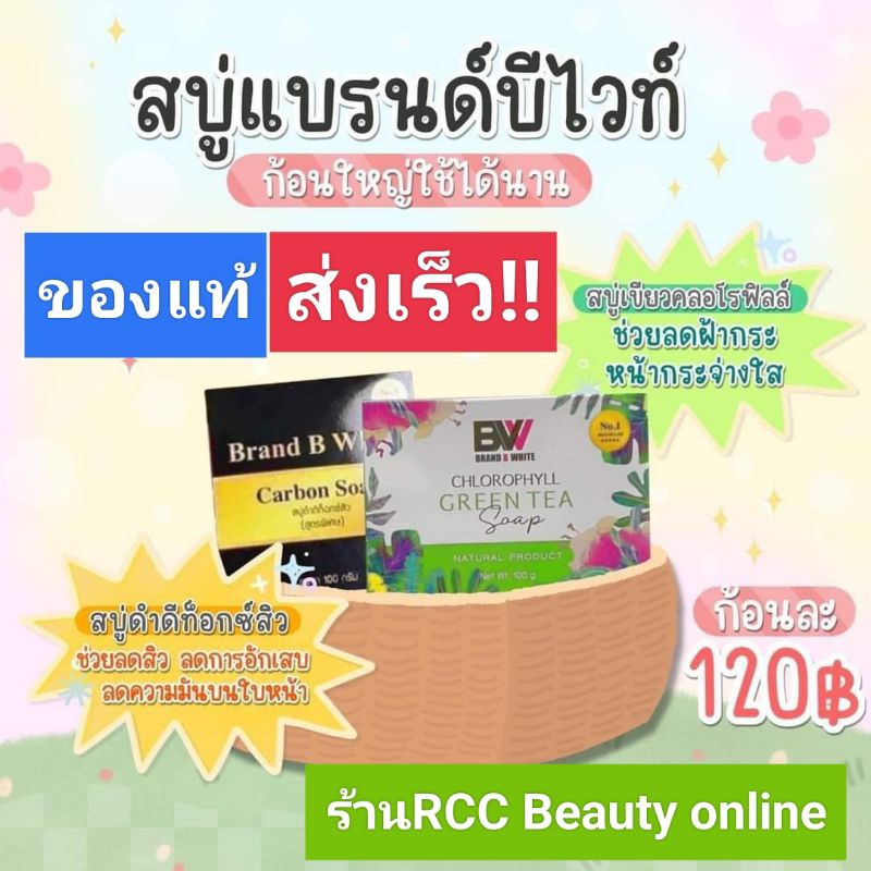 สบู่บีไวท์ สบู่RCC มี2สูตร💚🖤(ราคาส่งเลือกคละสีได้เลยจ้า)